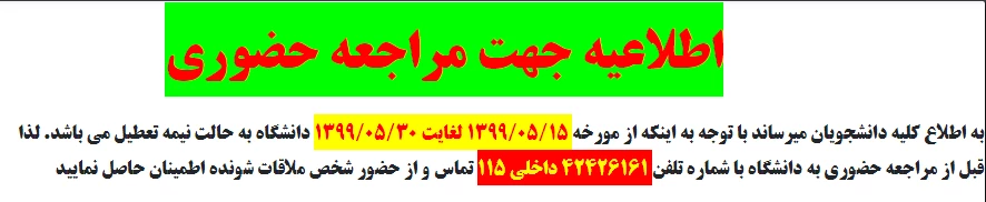 نیمه تعطیل بودن دانشگاه 2