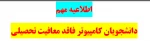 لیست دانشجویان اخراجی 2