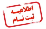اطلاعیه ثبت نام در آموزشکده 2