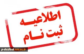اطلاعیه ثبت نام در آموزشکده