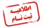 اطلاعیه ثبت نام در آموزشکده