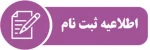 اطلاعیه ثبت نام دانشجویان جدیدالورود (کاردانی به کارشناسی) 2