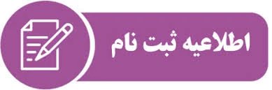 اطلاعیه ثبت نام دانشجویان جدیدالورود (کاردانی به کارشناسی) 2