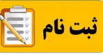 اطلاعیه ثبت نام دانشجویان جدیدالورود (کاردانی به کارشناسی) 2