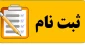 اطلاعیه ثبت نام دانشجویان جدیدالورود (کاردانی به کارشناسی)