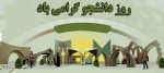روز دانشجو