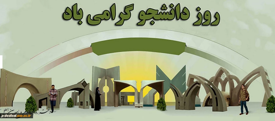 روز دانشجو