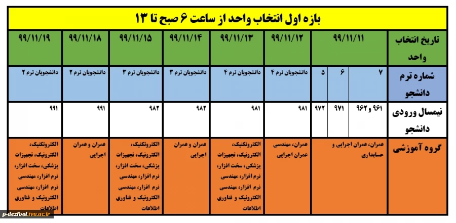 اطلاعیه مهم : زمانبندی انتخاب واحد 2