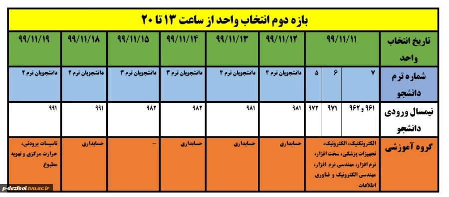 اطلاعیه مهم : زمانبندی انتخاب واحد 3