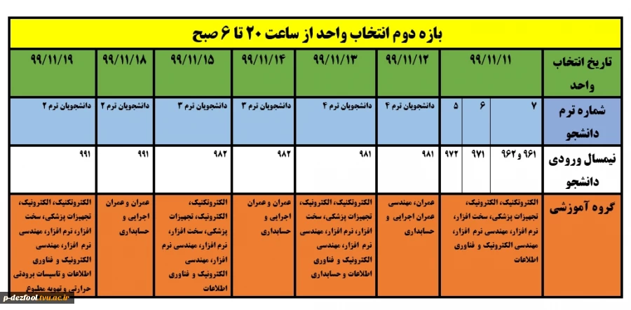 اطلاعیه مهم : زمانبندی انتخاب واحد 4