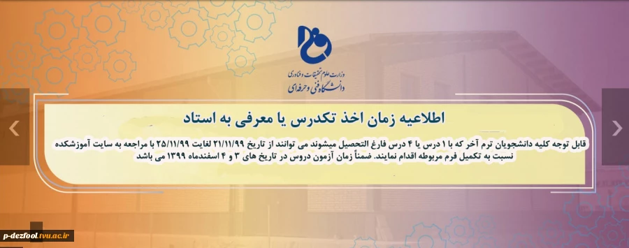 اطلاعیه زمان اخذ تکدرس یا معرفی به استاد