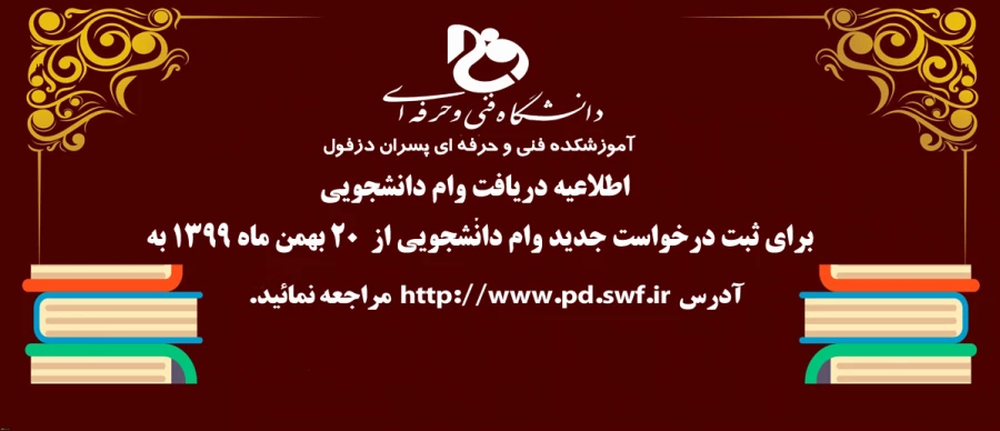 جدول نوع وام و زمان بندی اعطای وام های دانشجویی