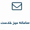 میز خدمت