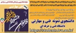 فراخوان انتخاب دانشجویان نمونه و نخبه مهارتی