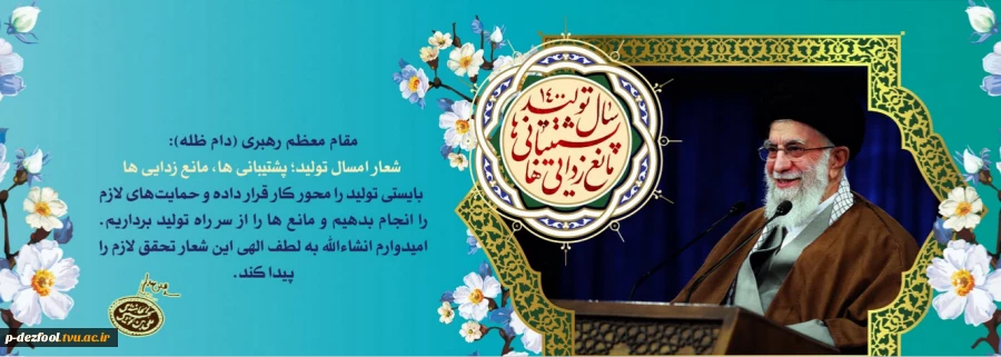 شعار امسال: تولید، پشتیبانی ، مانع زدایی