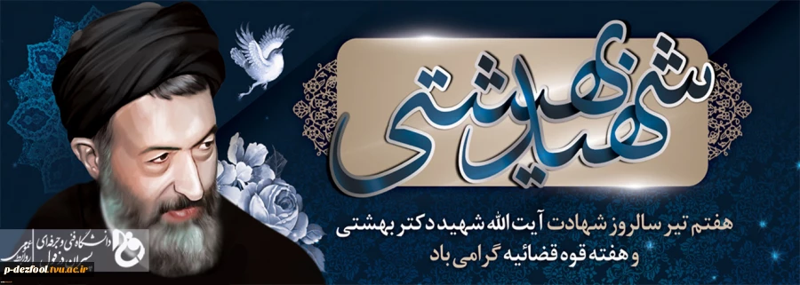 سالروز شهادت  آیت اله  شهید دکتر بهشتی