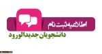 اطلاعیه ثبت­ نام پذیرفته­ شدگان آزمون­ های «کاردانی، کارشناسی ناپیوسته و سراسری» دانشگاه فنی ­و حرفه­ ای در سال تحصیلی 401-1400 2