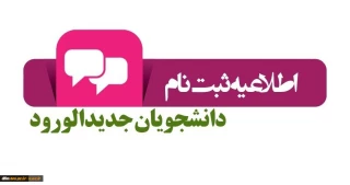 اطلاعیه ثبت­ نام پذیرفته­ شدگان جدید آزمون­ های «کاردانی، کارشناسی ناپیوسته » دانشگاه فنی ­و حرفه­ ای در سال تحصیلی 401-1400