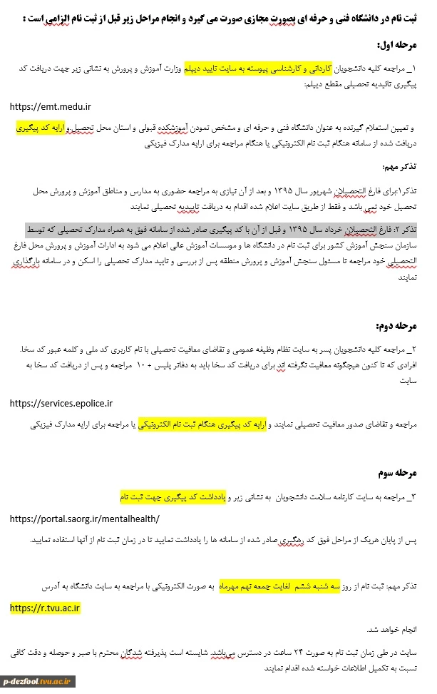اطلاعیه فوری: شیوه ثبت­ نام پذیرفته­ شدگان جدید آزمون­ های «کاردانی، کارشناسی ناپیوسته » دانشگاه فنی ­و حرفه­ ای در سال تحصیلی 401-1400 3