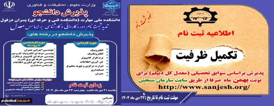 تکمیل ظرفیت کاردانی و کارشناسی