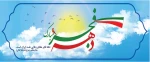 دهه فجر مبارک باد