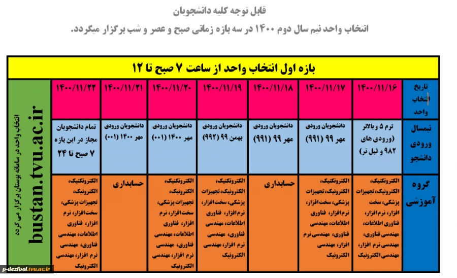 قابل توجه کلیه دانشجویان انتخاب واحد نیم سال دوم 1400 در سه بازه زمانی صبح و عصر و شب برگزار میگردد.
 2