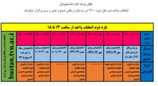 قابل توجه کلیه دانشجویان انتخاب واحد نیم سال دوم 1400 در سه بازه زمانی صبح و عصر و شب برگزار میگردد.
 3