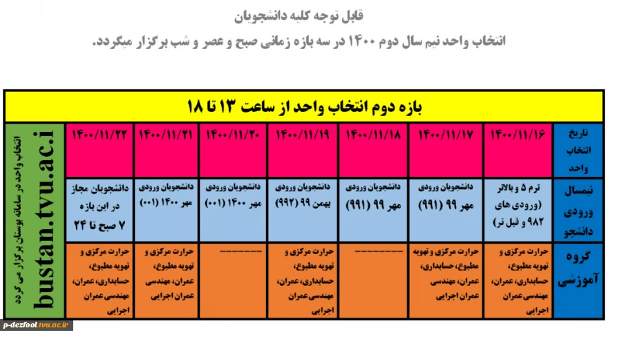 قابل توجه کلیه دانشجویان انتخاب واحد نیم سال دوم 1400 در سه بازه زمانی صبح و عصر و شب برگزار میگردد.
 3