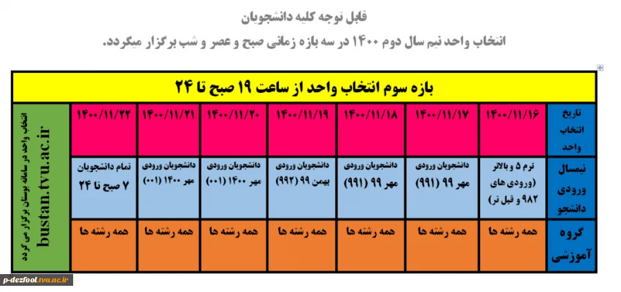 قابل توجه کلیه دانشجویان انتخاب واحد نیم سال دوم 1400 در سه بازه زمانی صبح و عصر و شب برگزار میگردد.
 4