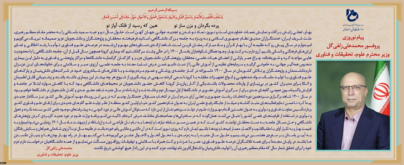 پیام نوروزی پروفسور محمد  علی زلفی گل
