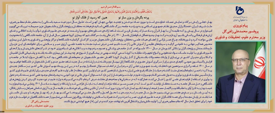 پیام نوروزی پروفسور محمد  علی زلفی گل