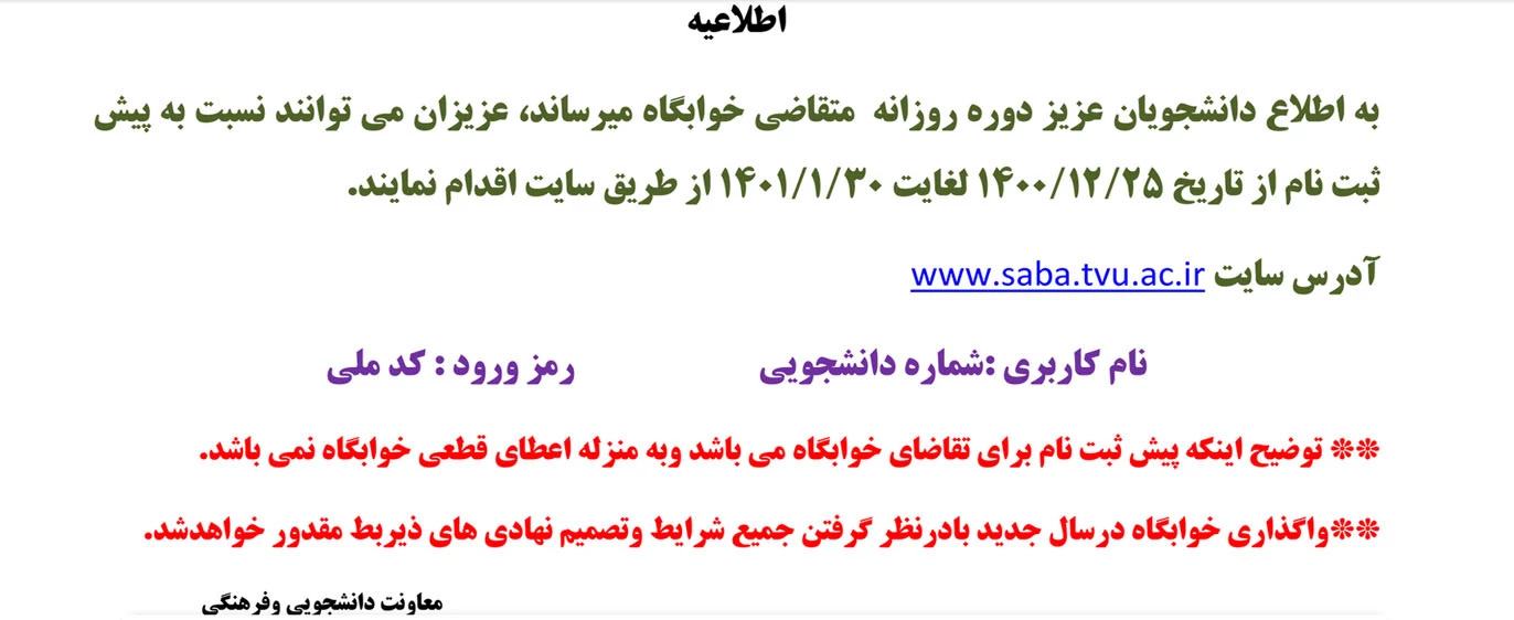ثبت نام در خوابگاه