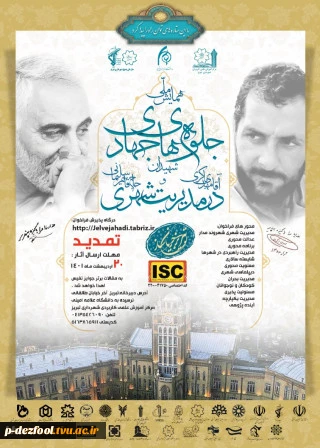 همایش جلوه های جهادی