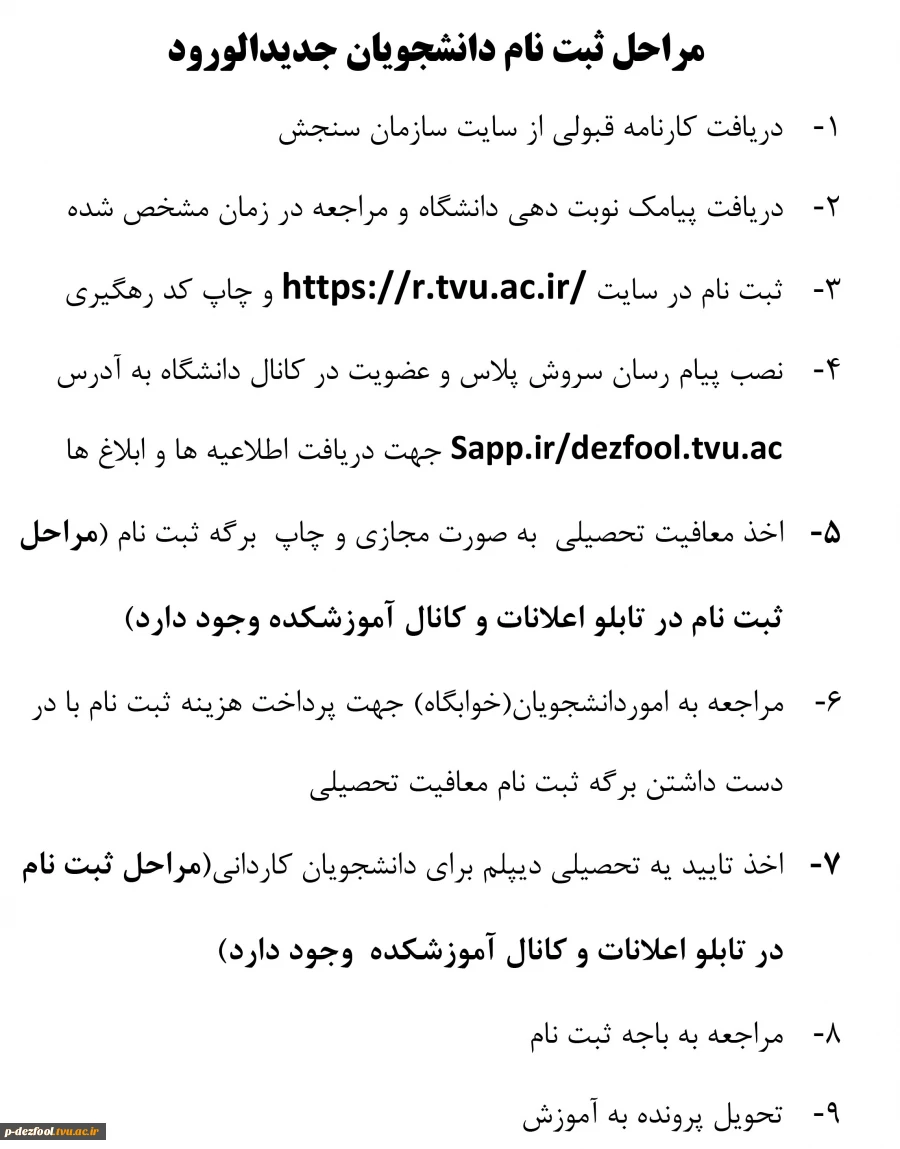 مراحل ثبت نام دانشجویان جدید الورود