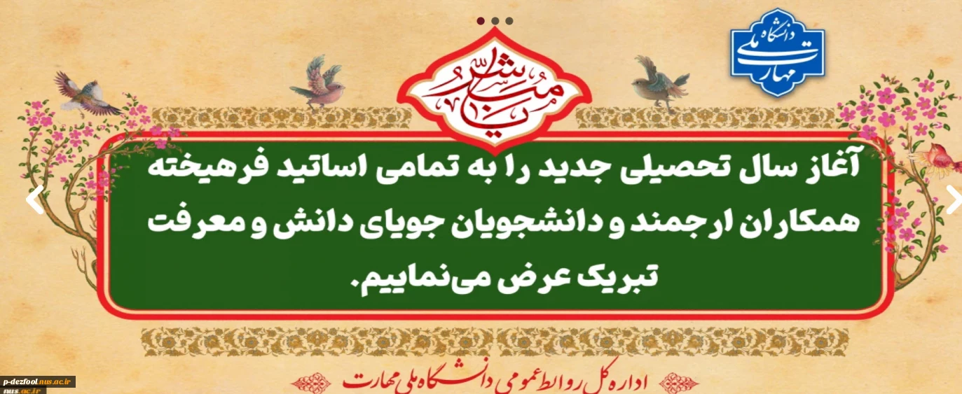آغاز سال تحصیلی به تمامی دانشجویان و اساتید فرهیخته تبریک عرض می نمائیم