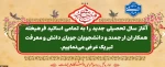 آغاز سال تحصیلی به تمامی دانشجویان و اساتید فرهیخته تبریک عرض می نمائیم
