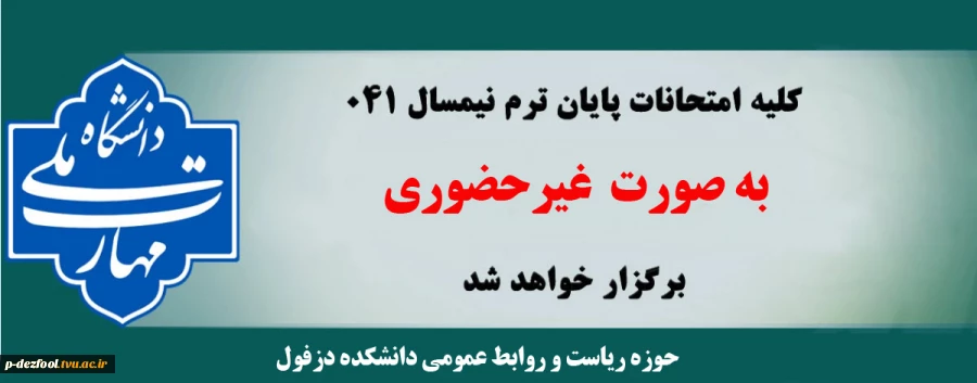 اطلاعیه تغییر و تعویق آزمون های نیمسال اول سال تحصیلی 1405-1404(041)