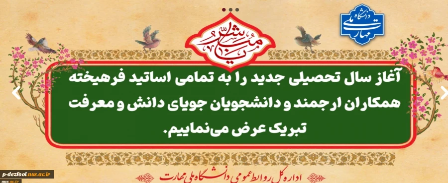 آغاز سال تحصیلی به تمامی دانشجویان و اساتید فرهیخته تبریک عرض می نمائیم