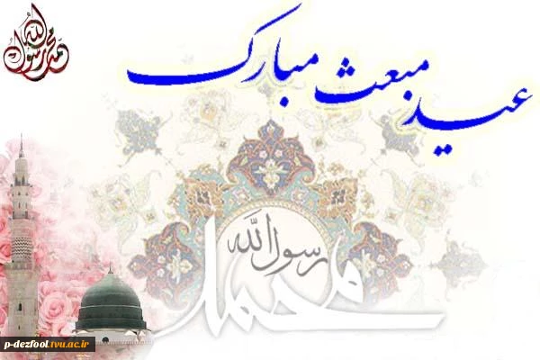گشت مبعوث آن که عالم زنده شد از کیش او از حرا آیات رحمان و رحیم آمد پدید 2