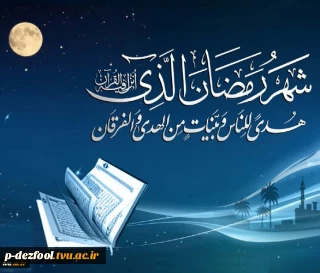 حلول ماه رمضان، ماه نزول قرآن مبارک باد.