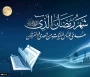 حلول ماه رمضان، ماه نزول قرآن مبارک باد.
