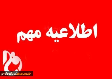 اطلاعیه معاونت آموزشی درباره اقدام برای اخد تاییدیه مدرک و سوابق قبولین دوره کاردانی
 2