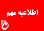 اطلاعیه معاونت آموزشی درباره اقدام برای اخد تاییدیه مدرک و سوابق قبولین دوره کاردانی
