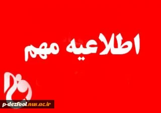 قابل توجه پذیرفته شدگان دوره کاردانی