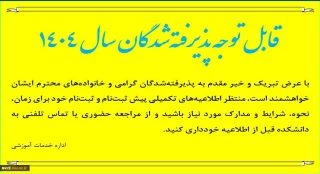 اطلاعیه پذیرفته شدگان 1404