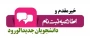 اطلاعیه ثبت نام دانشجویان نوالورود 1404 (مدارک مورد نیاز)