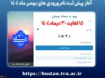 فوری-آغاز پیش ثبت نام ورودی های بهمن ماه ۱۴۰۴ 2