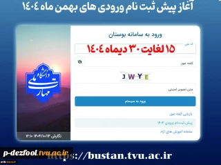 فوری-آغاز پیش ثبت نام ورودی های بهمن ماه ۱۴۰۴