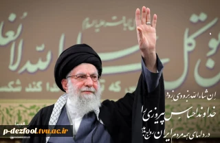 پیام تجلیل رهبر انقلاب اسلامی از ملت عظیم‌الشان ایران در پی اجتماعات گسترده روز دوشنبه ۲۲ دی‌ماه