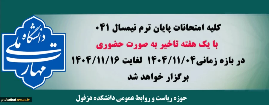 فوری : اطلاعیه تغییر و تعویق آزمون های نیمسال اول سال تحصیلی 1405-1404(041) 2